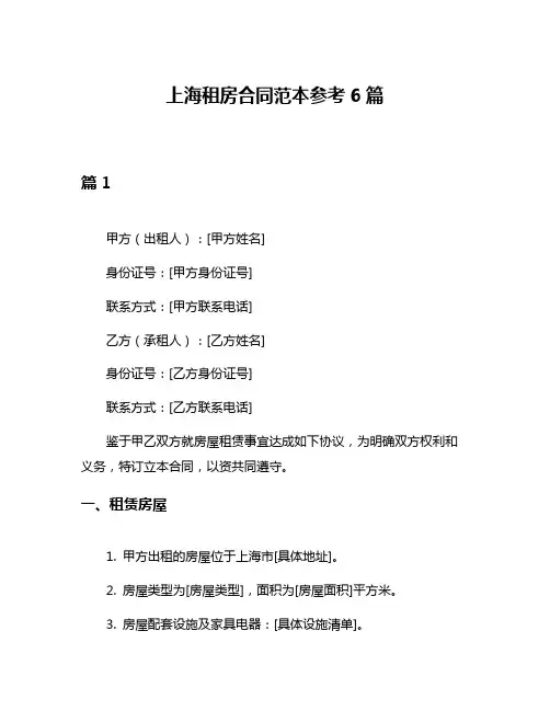 上海租房合同范本参考6篇
