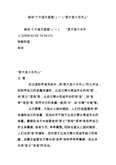 细说“十大语文差错”(一)“家大舍小令外人”