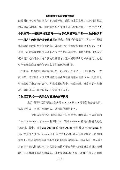电信增值业务运营模式分析