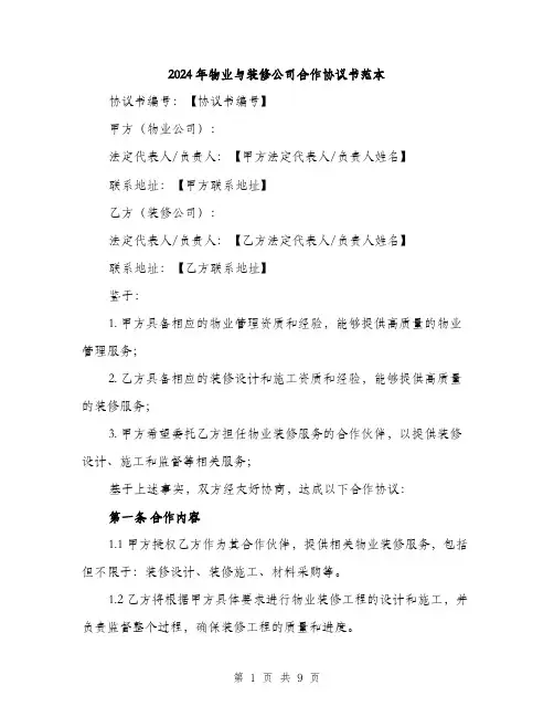 2024年物业与装修公司合作协议书范本(三篇)