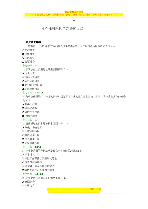 小企业管理网考综合练习二