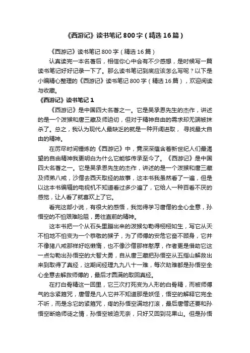 《西游记》读书笔记800字（精选16篇）