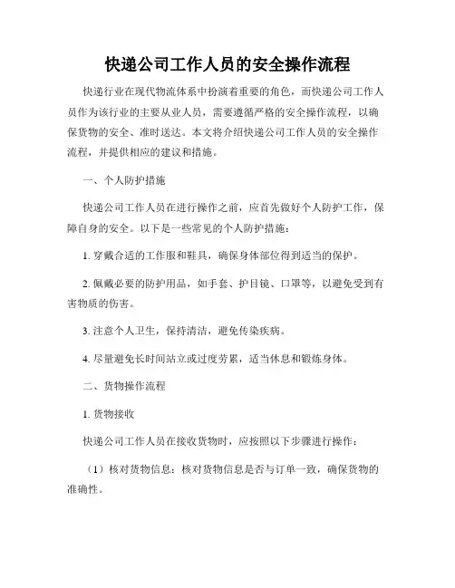 快递公司工作人员的安全操作流程