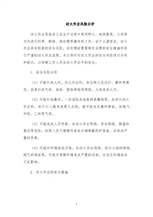 动火作业风险分析