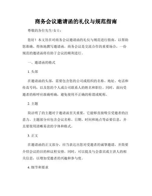 商务会议邀请函的礼仪与规范指南