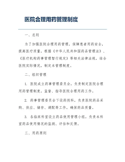 医院合理用药管理制度