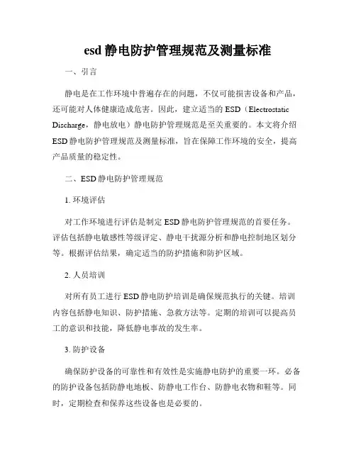 esd静电防护管理规范及测量标准