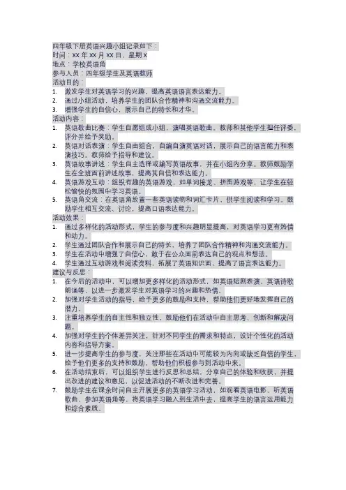 四年级下册英语兴趣小组记录