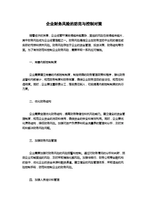 企业财务风险的防范与控制对策