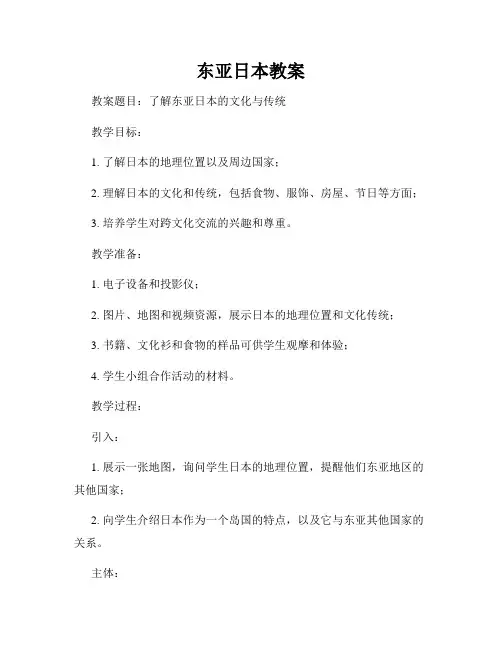 东亚日本教案