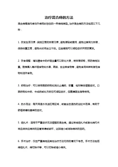治疗混合痔的方法