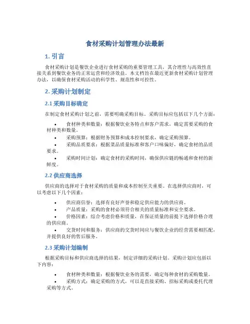 食材采购计划管理办法最新