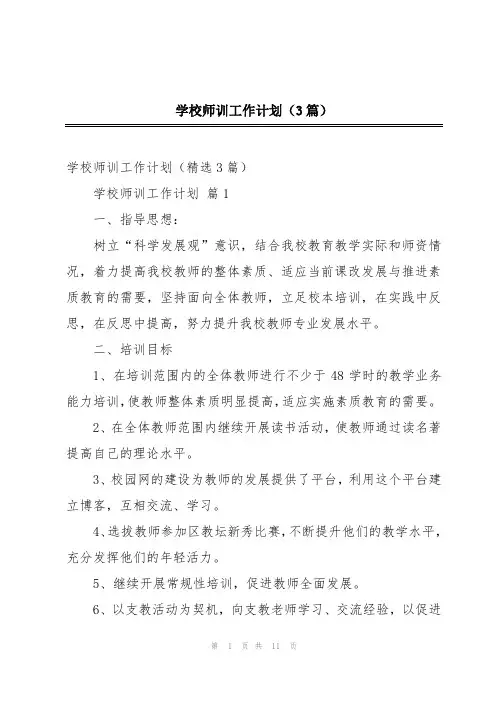 学校师训工作计划(3篇)