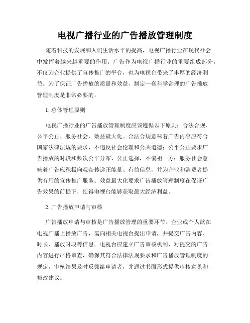 电视广播行业的广告播放管理制度