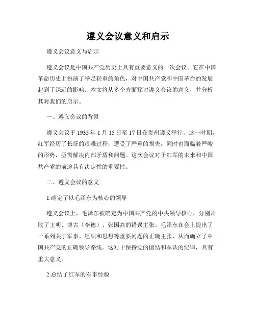 遵义会议意义和启示