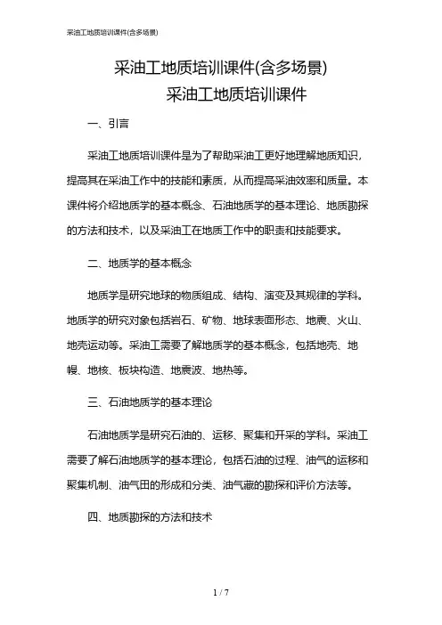 2024年采油工地质培训课件(含多场景)
