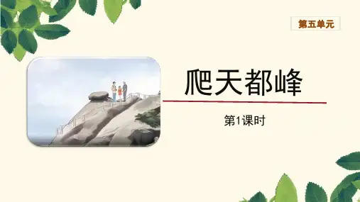 爬天都峰第一课时课件(共19张PPT)