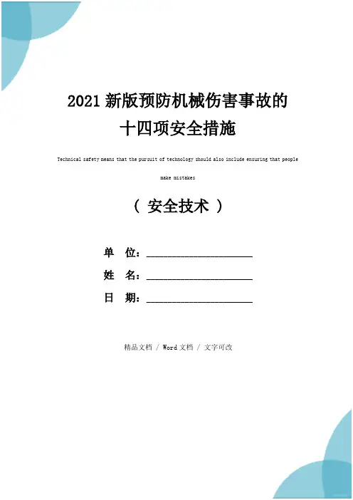 2021新版预防机械伤害事故的十四项安全措施
