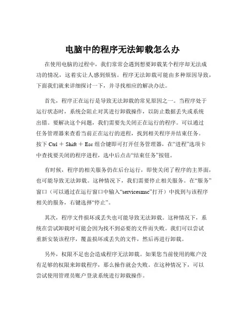电脑中的程序无法卸载怎么办