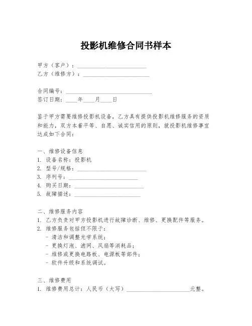 投影机维修合同书样本
