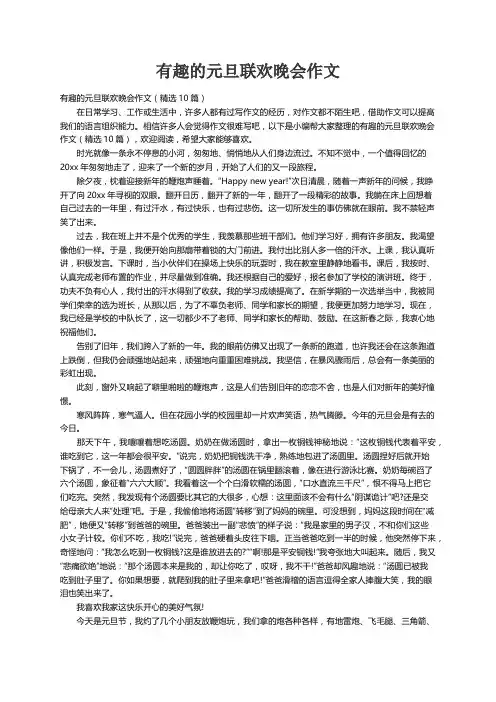 有趣的元旦联欢晚会作文（精选10篇）
