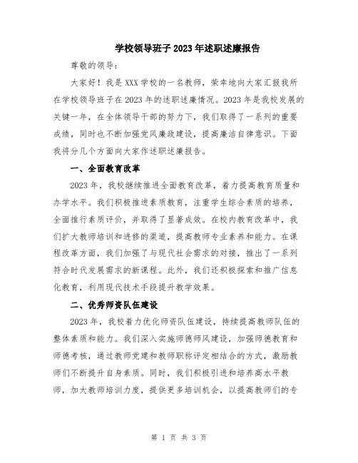 学校领导班子2023年述职述廉报告
