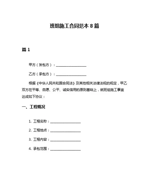 班组施工合同范本8篇