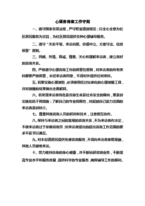 心理咨询室工作守则 Microsoft Office Word 文档 (2)