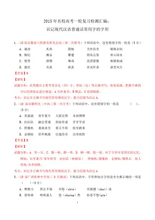 2015年名校高考一轮复习检测汇编：识记现代汉语普通话常用字的字形
