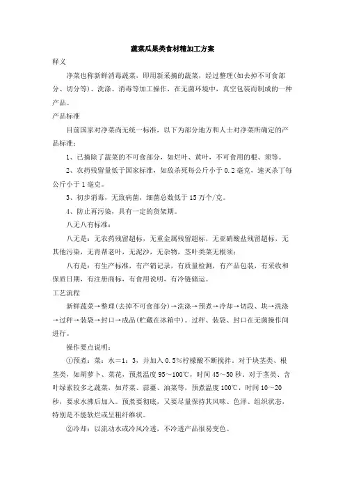 蔬果类精加工