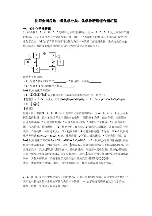 沈阳全国各地中考化学分类：化学推断题综合题汇编