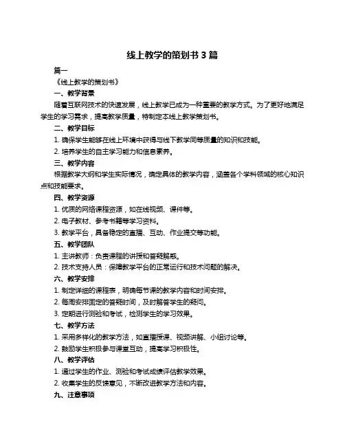 线上教学的策划书3篇