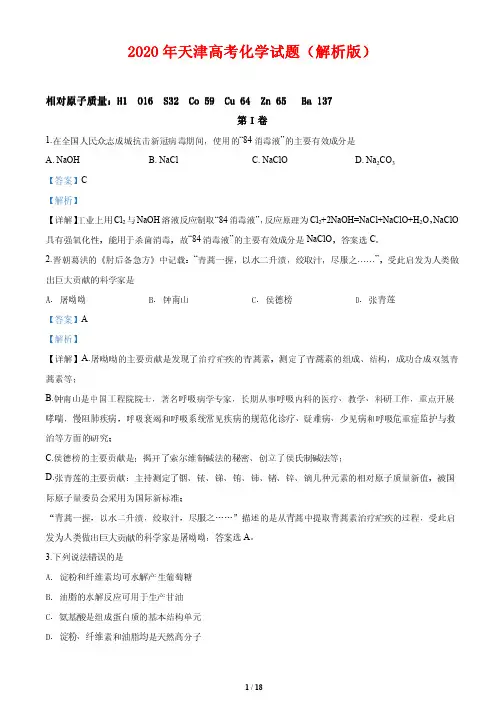 2020年天津高考化学试题(解析版)