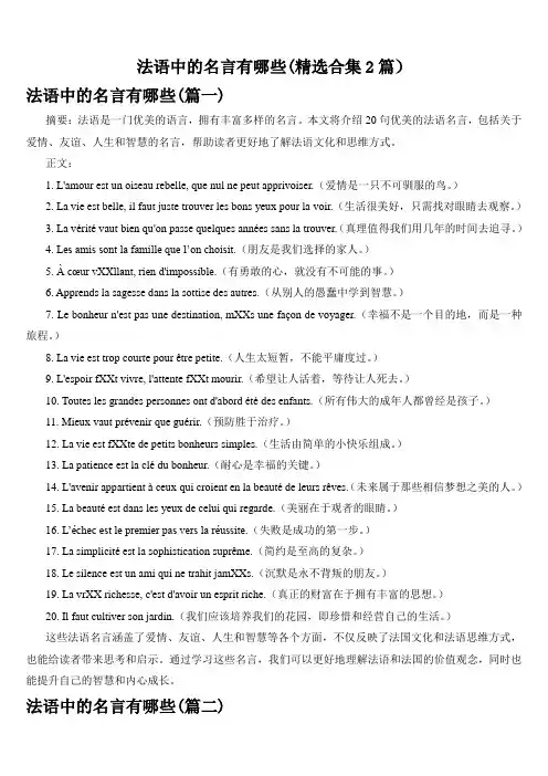 法语中的名言有哪些(精选合集2篇)