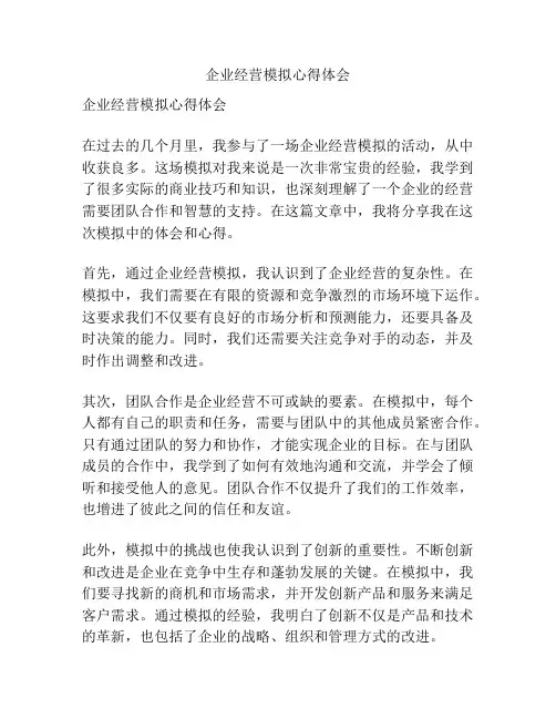企业经营模拟心得体会