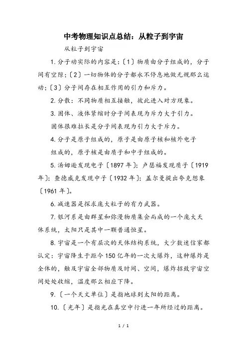 中考物理知识点总结：从粒子到宇宙