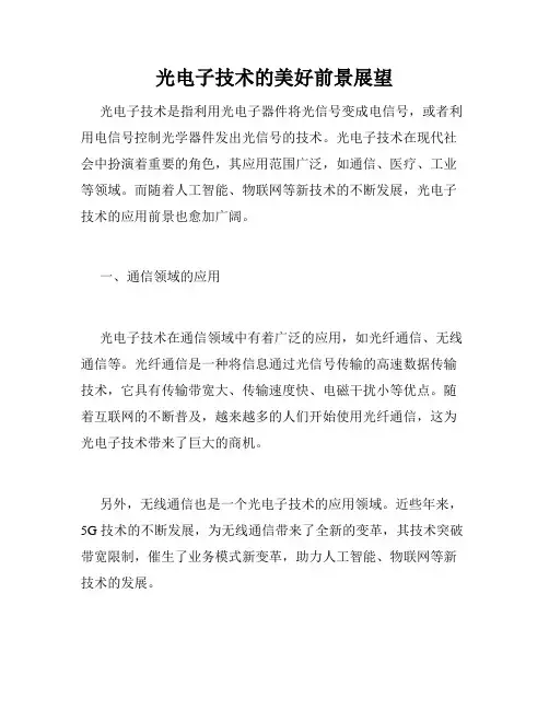 光电子技术的美好前景展望