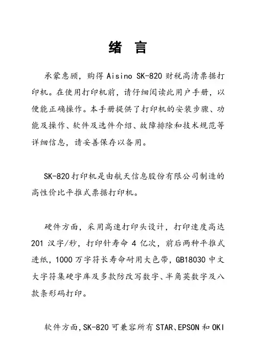 AISINOSK-820针式打印机操作手册