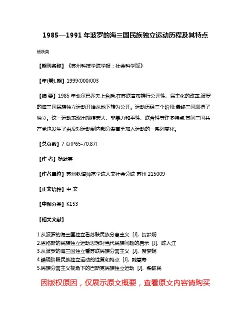 1985—1991年波罗的海三国民族独立运动历程及其特点