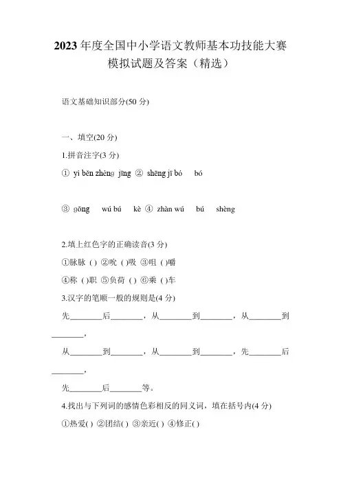 2023年度全国中小学语文教师基本功技能大赛模拟试题及答案(精选)