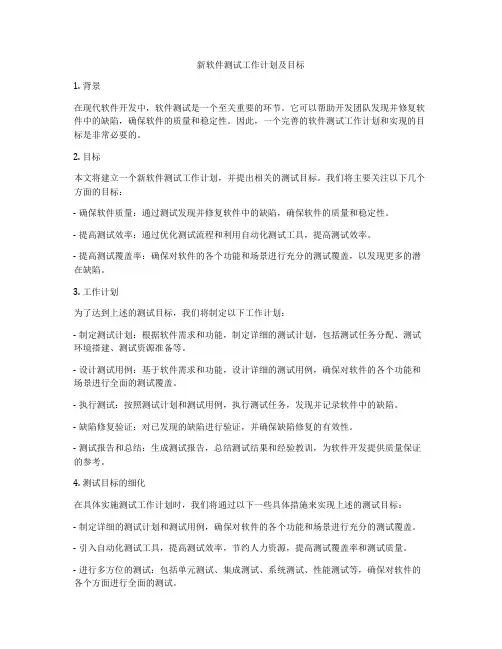 新软件测试工作计划及目标