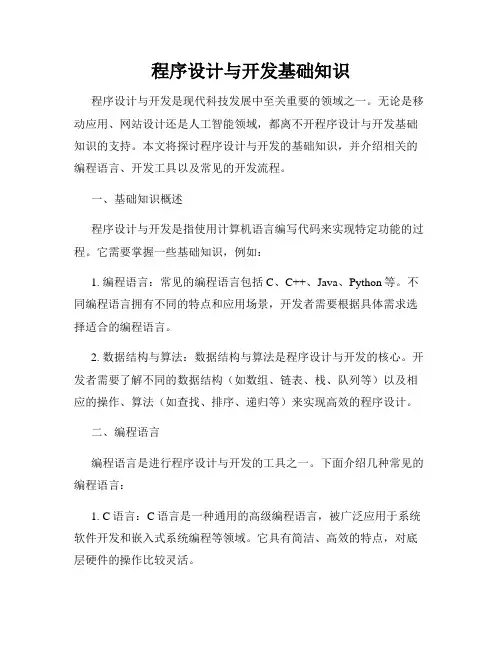 程序设计与开发基础知识