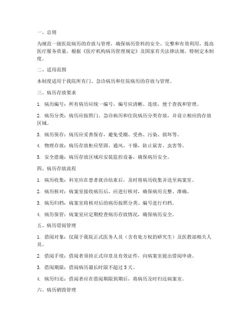 一级医院病历存放管理制度