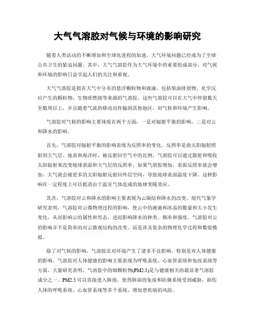 大气气溶胶对气候与环境的影响研究