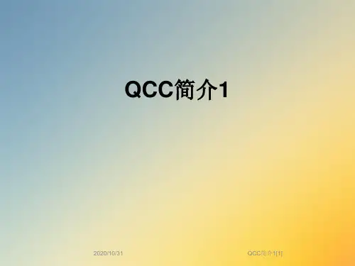 QCC简介1[1]