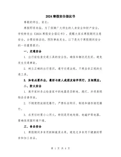 2024寒假安全倡议书