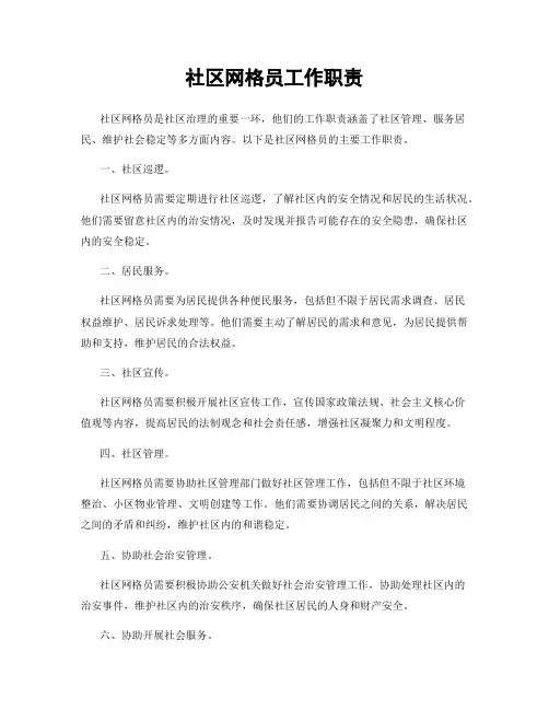 社区网格员工作职责