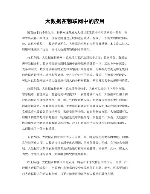 大数据在物联网中的应用