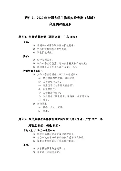 2020年全国大学生物理实验竞赛(创新赛)命题类课题题目