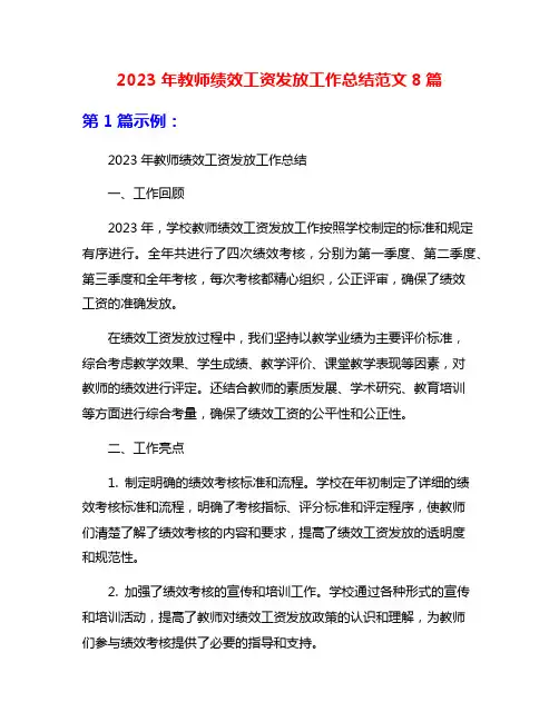 2023年教师绩效工资发放工作总结范文8篇